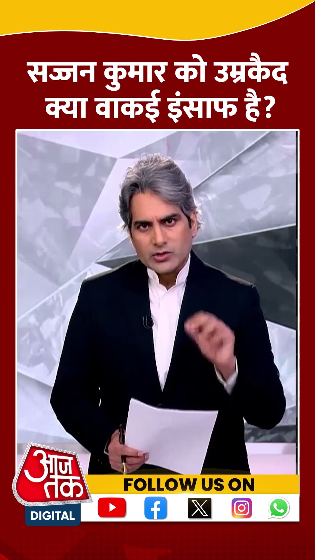41 साल बाद Sajjan Kumar को उम्रकैद, क्या इसे इंसाफ माना जाए? #shorts #shortsvideo #viralvideo