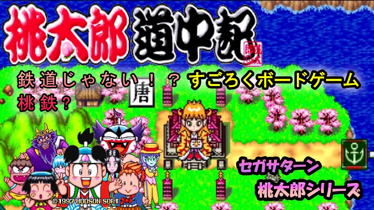 盛り上がるパーティゲーム！？) 桃太郎道中記 (すごろくボードゲーム