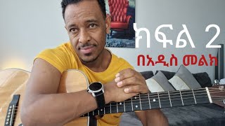 Amharic Guitar lesson| 2 Finger picking pattern| ክፍል ሁለት