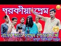 Porokiya    bangla natok 2022  comedy comedy new  laldighi tv funny.