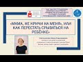 «Мама, не кричи на меня», как перестать срываться на ребенке?!»