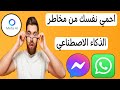 احذروا من الذكاء الاصطناعي فى تطبيق ماسنجر وواتساب