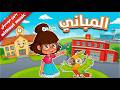 Buildings Song for Kids without music أغنية المباني بدون موسيقى Sara wa Louz mp3