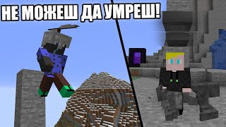 Minecraft, НО Е НЕВЪЗМОЖНО ДА УМРЕШ!! Minecraft Challenge