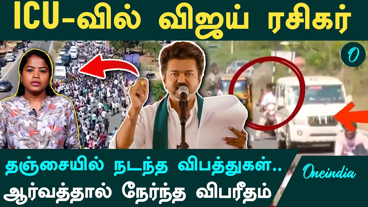 விஜய்யை பார்க்க வந்தவருக்கு நேர்ந்த துயரம்..| Thanjavur TVK Meeting | Vijay கொடுத்த வாக்குறுதிகள்