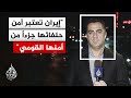 مسؤول إيراني للجزيرة: واشنطن غيرت نص مذكرة التفاهم ولا اتفاق دون الإفراج عن الأموال المجمدة