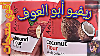 ريفيو عن منتجات أبو عوف ( دقيق اللوز و دقيق جوز هند ) , Review on Abu Auf products