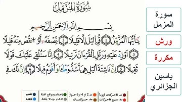 سورة المزمل - ياسين الجزائري - ورش - مكررة