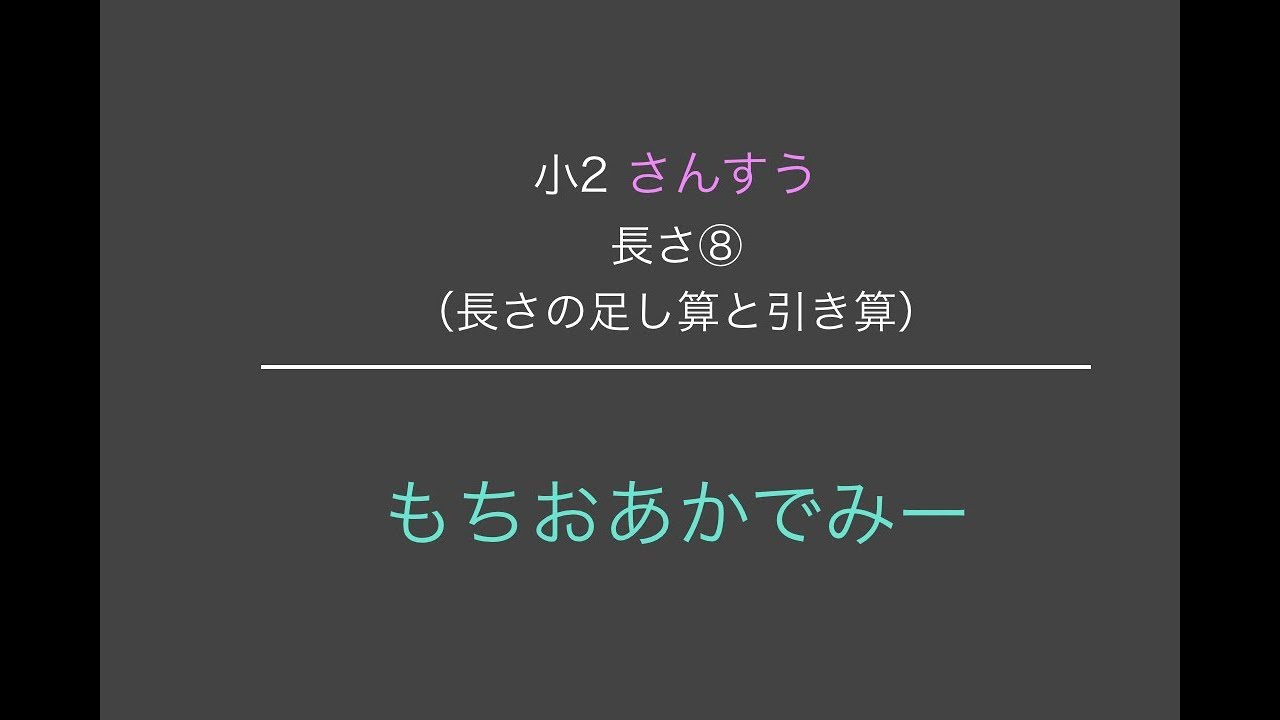 小学2年生算数 長さ 長さのたし算とひき算 もちおあかでみー