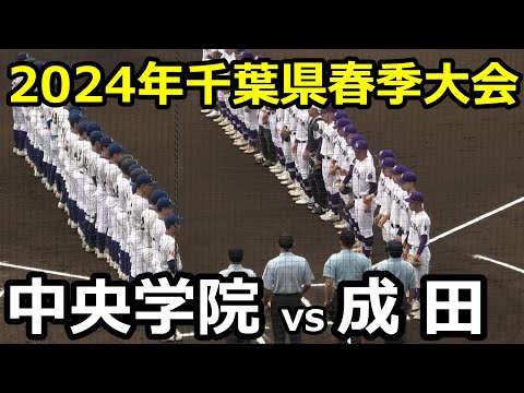 【ダイジェスト】2024年千葉県高校野球春季大会 中央学院vs成田