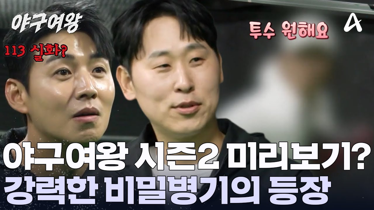 하루 만에 지원자 100명 돌파! 야구 여왕 시즌2! 새로운 다크호스가 등장했다?! | 야구여왕 15 회