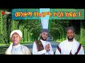 መንዙማ የክረምት ኮርስ ክፍል 1 ኡሰታዝ ሳዳት ከማል Amharic Dawa August 24 2023