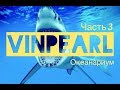 Vinpearl Land Nha Trang, Океанариум на  Винперл АКУЛЫ ЮЖНО КИТАЙСКОГО МОРЯ Вьетнамский Диснейленд