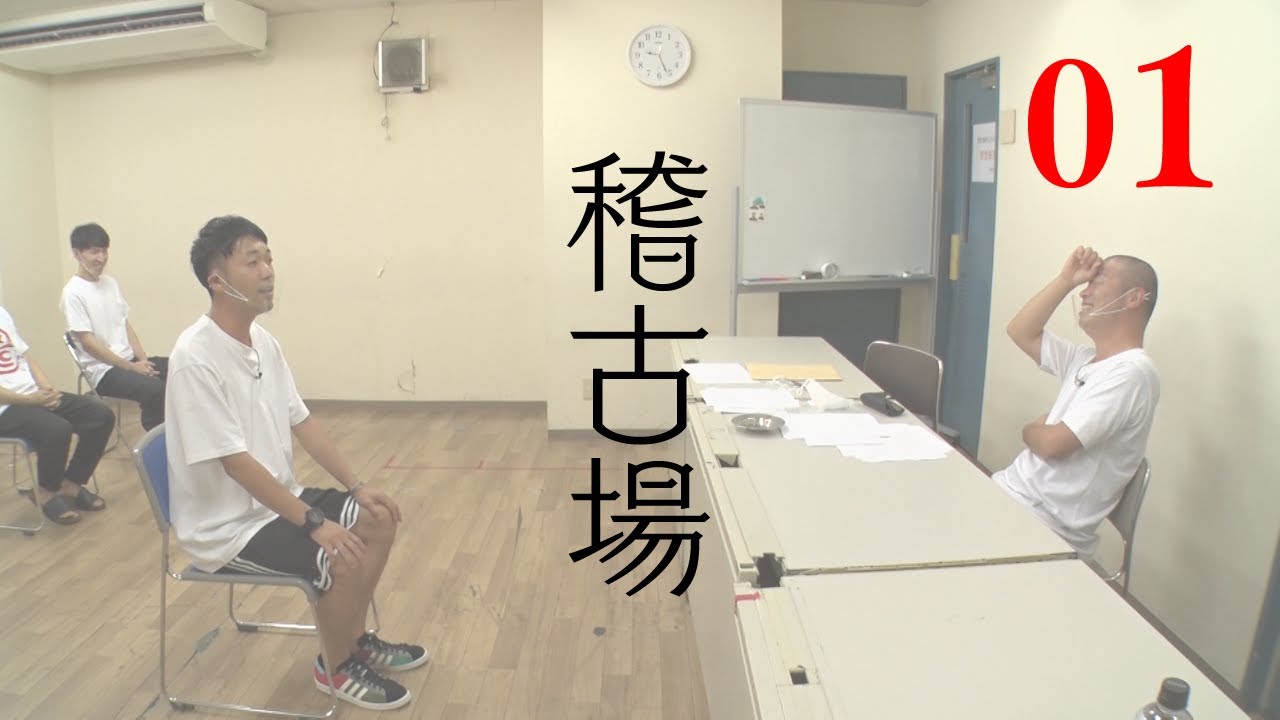 難波千日前の稽古場でアキナがオーディションするゆるくないドキュメンタリー #01