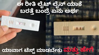 How to take pregnancy test at home Right method | ಮನೆಯಲ್ಲೇ pregnancy ಟೆಸ್ಟ್ ಮಾಡೋದು ಹೇಗೆ