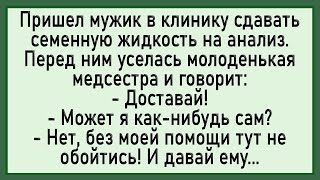 картинка: Как медсестра брала анализы у мужика! Сборник свежих анекдотов! Юмор!
