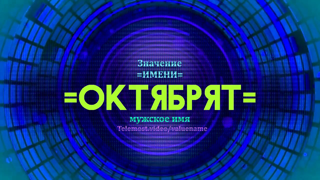 Значение имени Октябрят - Тайна имени