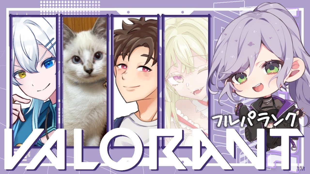 【VALORANT】ACT終わりがもうすぐなので本日もフルパランク！ w/うる、ぶー、論、斜