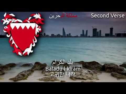 National Anthem of Bahrain -  بحريننا (bahrain anthem, 바레인의 국가)