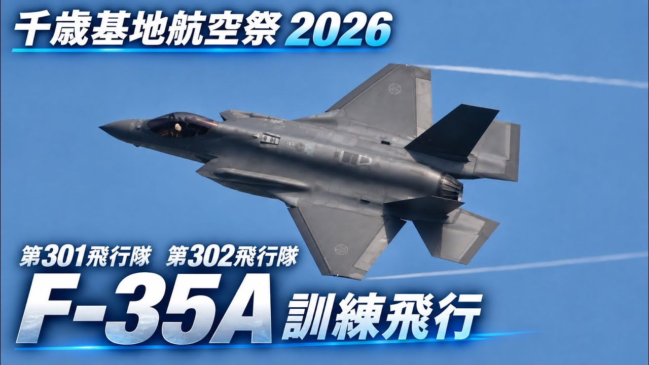 千歳基地航空祭2026]三沢基地 第301飛行隊、第302飛行隊 訓練飛行