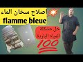 طريقة تفكيك سخان ماء Flamme Bleue وحل مشكلة المياه الباردة 