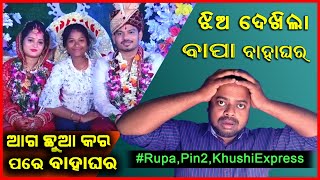 ଆଗ ଛୁଆ କଲେ ପରେ ବାହା ହେଲେ😲RUPA PINTU ROAST    @OdiaHungama