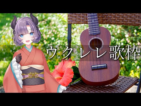 【歌枠】ゴールデンウィーク久しぶりの癒しウクレレ配信～Singing songs～【紫桃あのん/VTuber】【弾き語り】