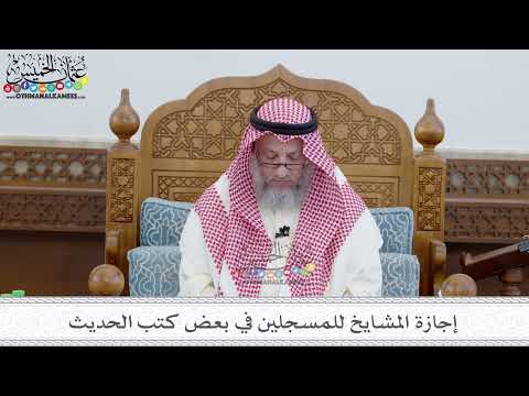 70 - إجازة المشايخ للمسجلين في بعض كتب الحديث - عثمان الخميس