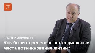 Бескислородные геотермальные поля и проблема происхождения жизни - Армен Мулкиджанян