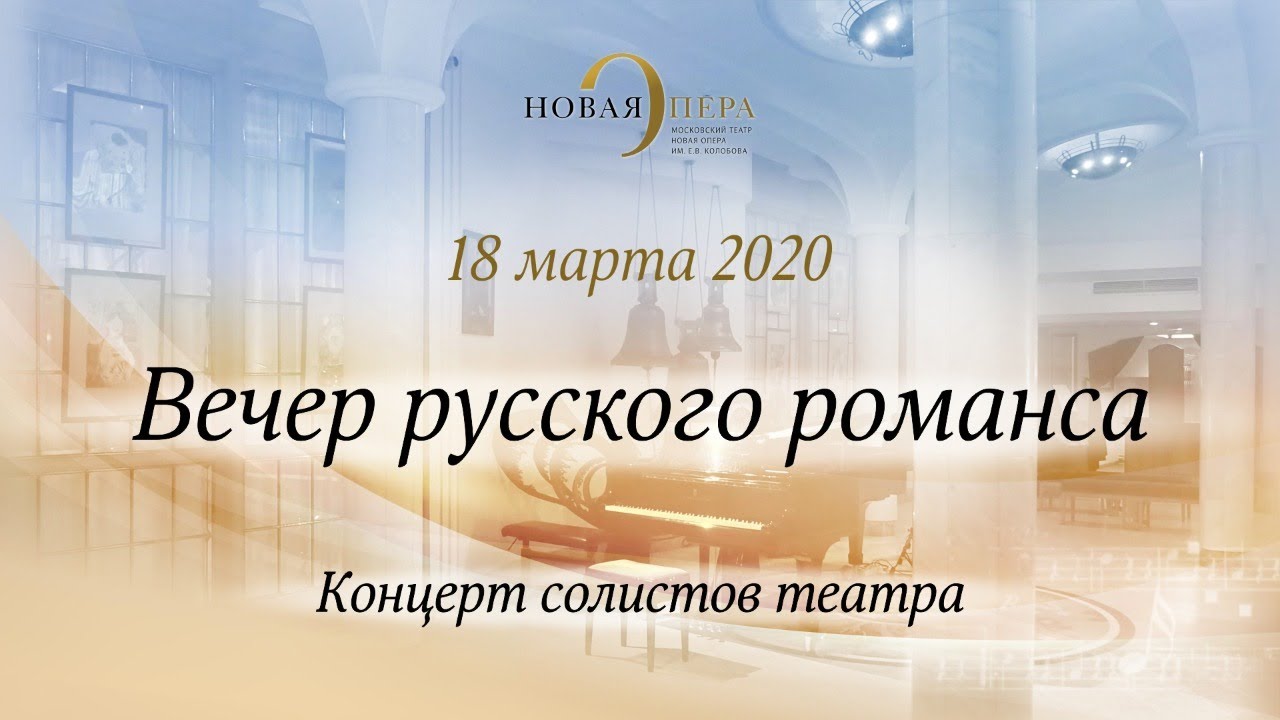Вечер русского романса 18.03.2020. Часть 1