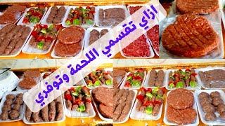 تجهيزات رمضان / ميزانية لحوم طول الشهر الست الشاطرة اللي تعرف تملي بيتها خير في عز الغلاء