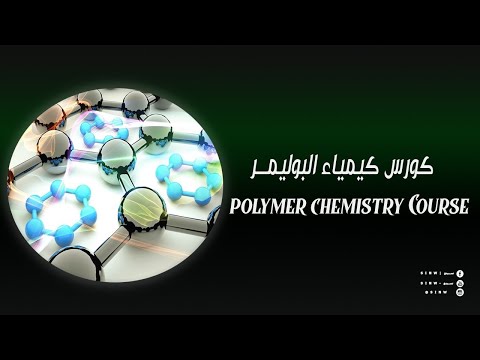 سلسلة محاضرات كيمياء البوليمر/ محاضرة 1 (Introduction)