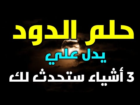 فيديو: لماذا تحلم الديدان في الحلم