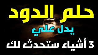 تفسير رؤية الدود في المنام،إذا رأيت الدود في منامك فأعلم أن هناك 3 أشياء ستحدث لك تعرف عليها!!!!