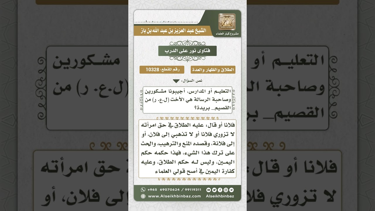 10328 - حكم الطلاق المعلق -  نور على الدرب