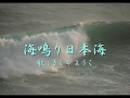 海鳴り日本海 歌:きくち ようこ