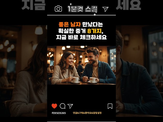좋은 남자 특징 체크리스트 연애심리와 행동 패턴으로 확인하는 법 #연애코치 #연애기술 #shorts