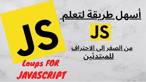 JavaScript Loops For -  la boucle For en JavaScript - Les Boucles - JavaScript شرح