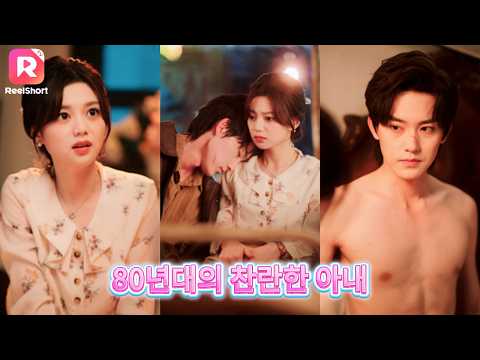 【Korsub】💖냉혈 조직보스의 충견 프러포즈: 배신에서 나를 구한 너|80년대의 찬란한 아내| ReelShort