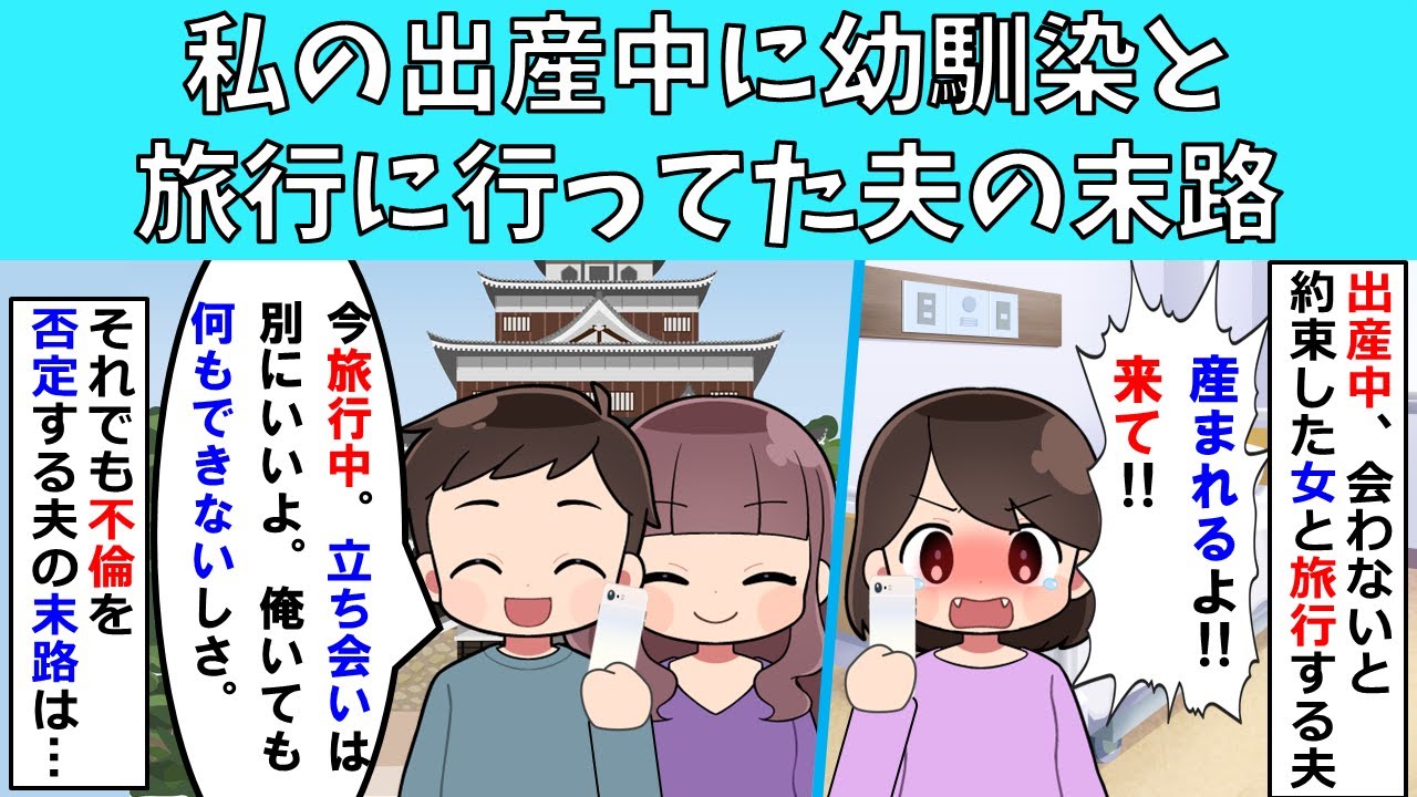 【修羅場】私の出産中に幼馴染と旅行に行ってた夫の末路