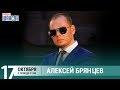 Алексей Брянцев в гостях у Ксении Стриж («Стриж-Тайм», Радио Шансон)