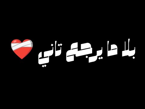 أغنية يبحث عنها الملايين معنديش مع النفاق ونعاشر من والا مع الكلمات