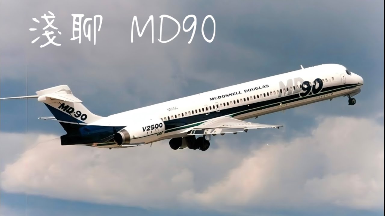 跟大家分享我擔任機長的第一架機型MD90