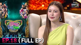 รู้ไหมใครโสด 2021 | EP.18 (FULL EP) | 16 พ.ค. 64 | one31