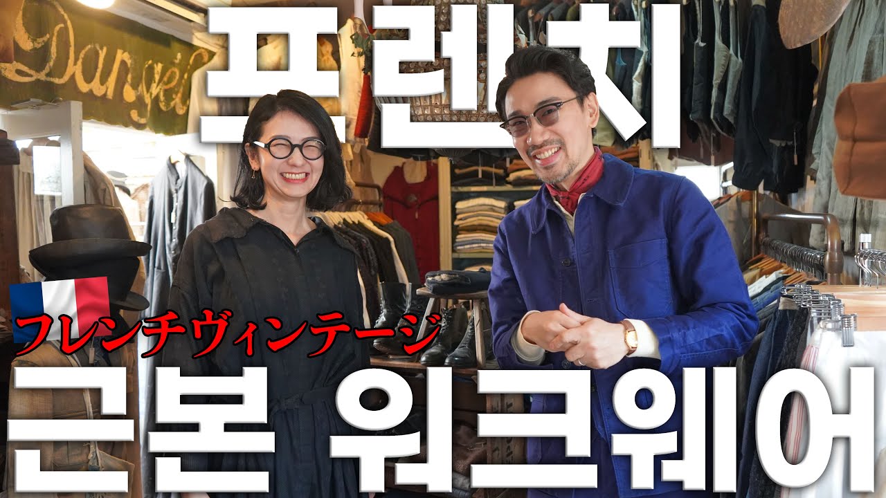 꼭 한번 가야할 프랑스 빈티지의 성지 - 프렌치 근본 워크웨어 가득한 샵 Mindbenders & Classics