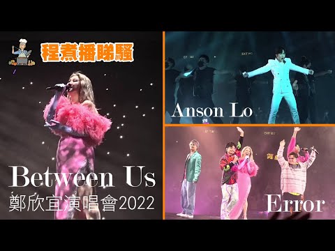 【#欣宜演唱會2022】#程煮播 睇騷 - Between Us 鄭欣宜演唱會2022 #先哭為敬 #女神#AnsonLo #Error #不可爱教主 #Mirror #盧瀚霆 #欣宜演唱會