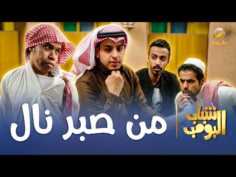 مسلسل شباب البومب | "من صبر نال" الحلقة الكاملة