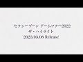 セクシーゾーン ドームツアー2022 ザ・ハイライト DVD&BluRay発売おめでとう✨