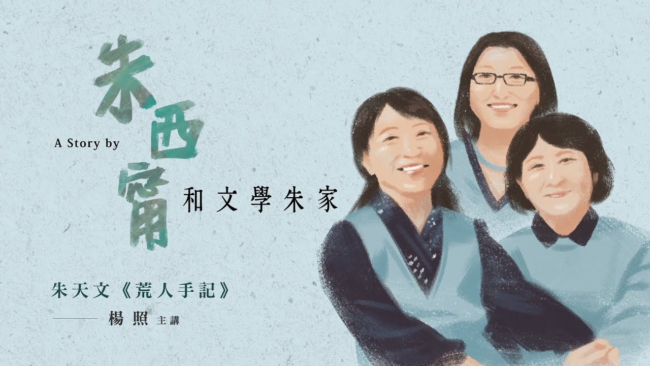 楊照主講：朱西甯和文學朱家(14)：朱天文《荒人手記》