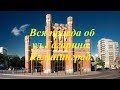 ПМЖ. Калининград.Вся правда об  ул.Гагарина